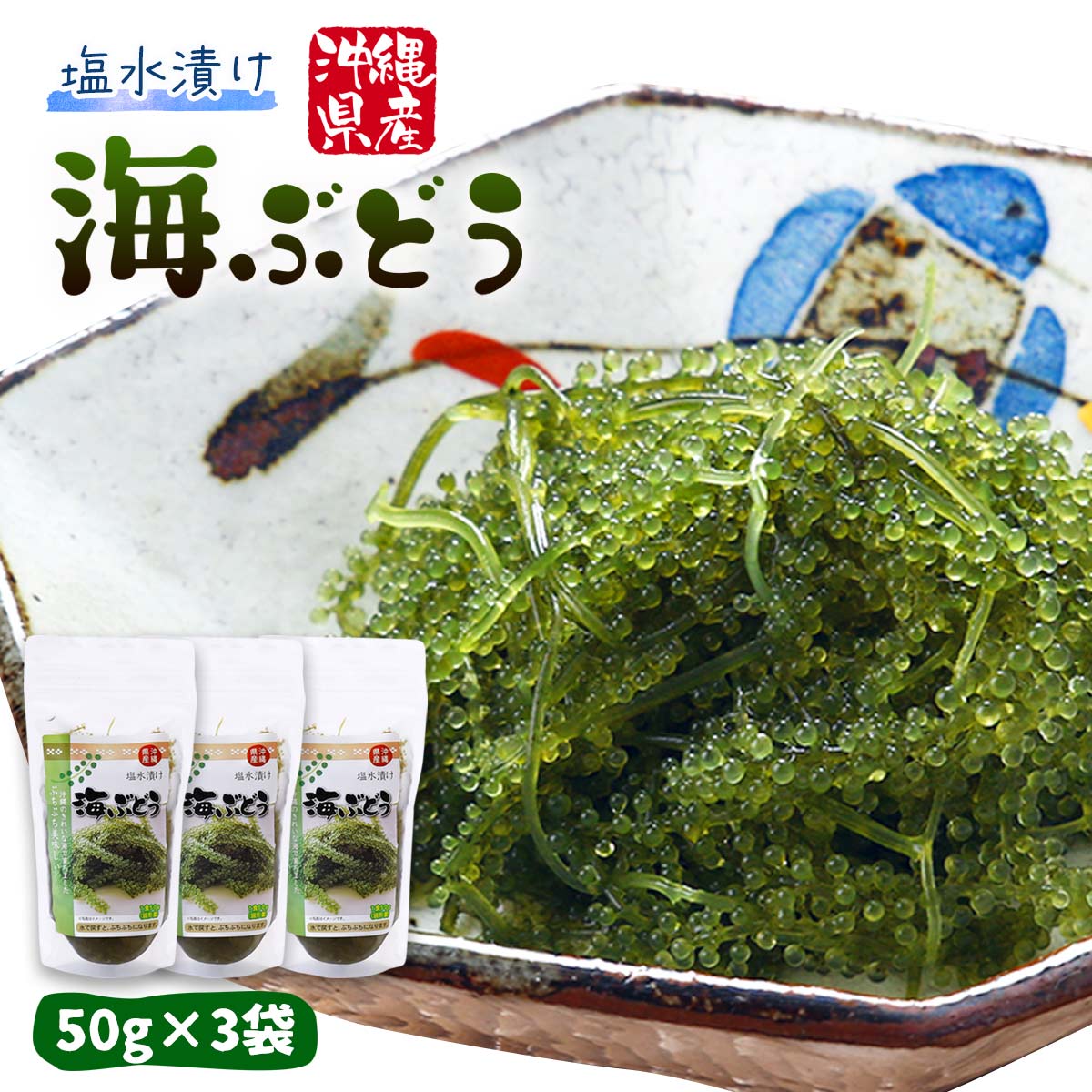 【スーパーセール価格】[沖縄フレッシュ] うみぶどう 沖縄県産 海ぶどう 50g×3袋セット /海藻 プチプチ 食感 クビレヅタ 沖縄名産 沖縄土産 海ブドウ うみぶどう グリーンキャビア 長寿草