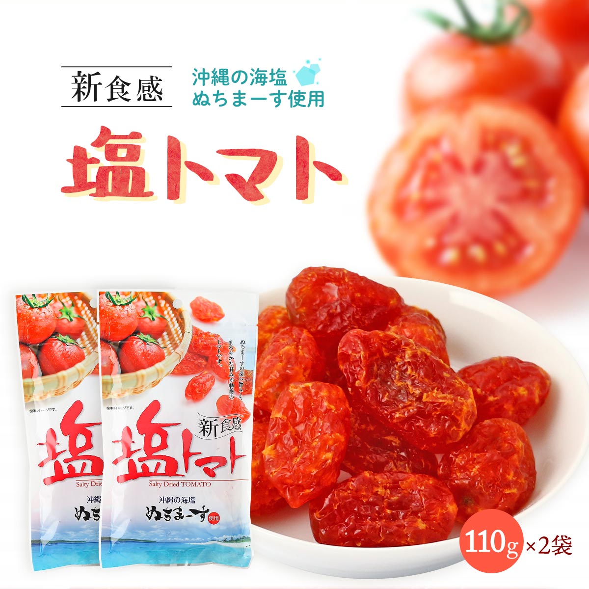 送料無料 [沖縄美健販売] ドライトマト 新食感 塩トマト 110g×2袋セット とまと 干しトマト 沖縄の海塩 ぬちまーす 乾燥トマト 新感覚 ..