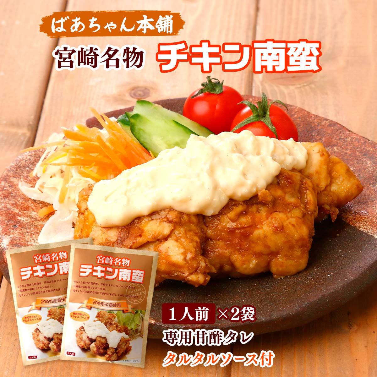 チキン南蛮 2袋セット [ばあちゃん本舗] 宮崎名物 チキン南蛮 150g(鶏肉フライ 100g、甘酢 30g、タルタ..