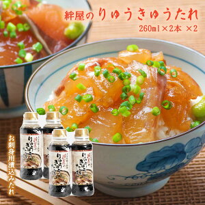 [絆屋] たれ 絆屋のりゅうきゅうのたれ 260ml×2本×2 /漬け丼のたれ タレ海鮮丼 刺身醤油 漁師めし 海鮮茶漬け 大分県 郷土料理 煮付 たまごかけご飯 TV テレビ 嵐 絆屋 りゅうきゅう漬け 魚の漬け たれ 万能調味料