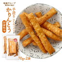 送料無料 [畦道グループ食品加工組合] 手造りかりんとう はちみつ入り かぼちゃ 70g×2袋セット カリントウ おやつ てづくり 一村一品 あぜみち 農林水産大臣賞 素朴 なつかしい 道の駅