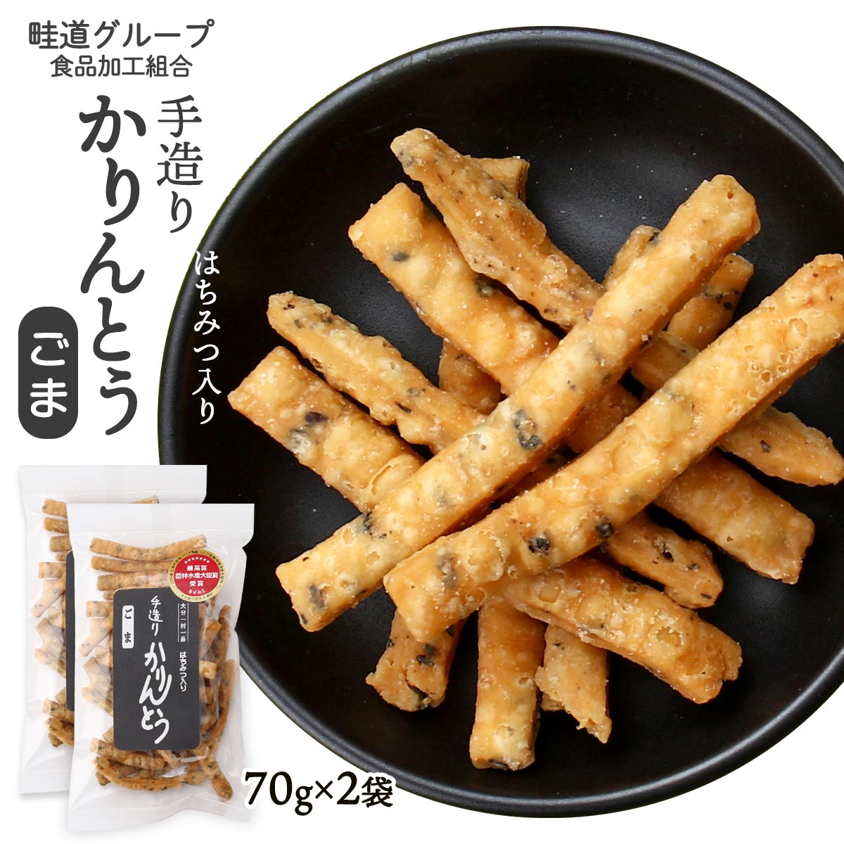 送料無料 [畦道グループ食品加工組合] 手造りかりんとう はちみつ入り ごま 70g×2袋セット カリントウ おやつ てづくり 一村一品 あぜみち 農林水産大臣賞 素朴 なつかしい 1