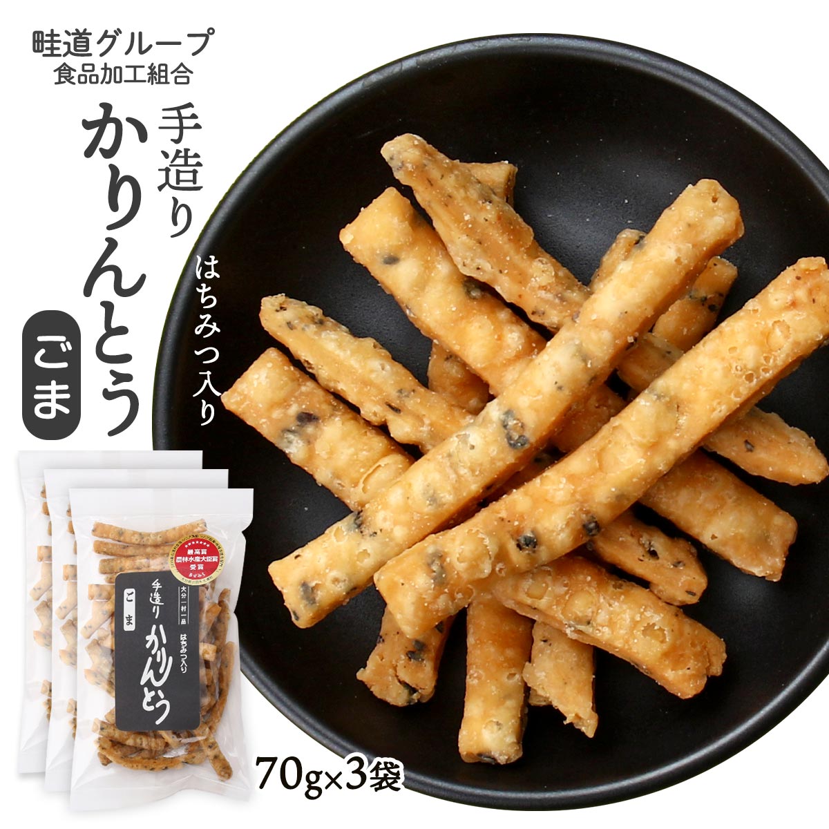 【商品特徴】クセになる食感の手造りかりんとうごま味です。 地元の食材を練りこんだ、安心して食べられるお菓子です。 2015年に農林水産大臣賞を受賞した無添加手作りのかりんとうで、サクッとカリッと、一度食べたらクセになる食感がたまりません。 素朴なかりんとうに、ごまの風味をプラスしました。 ごまの色と風味をお楽しみください。 商品説明メーカー所在地 原材料 小麦粉(国内製造)、砂糖、菜種油、鶏卵、黒ごま、蜂蜜、食塩、ドライイースト、(一部に小麦、卵、ごまを含む) サイズ 215×118×75(mm) 原産国 日本 内容量 70g×3袋 アレルギー表示 小麦、卵、ごま 温度帯 常温 メーカー名 畦道グループ食品加工組合大分県日田市天ケ瀬町本城1040-2