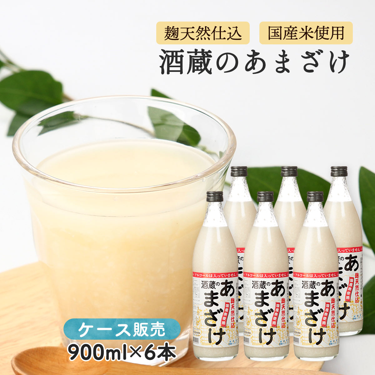 [ぶんご銘醸] 甘酒 【ケース販売】酒蔵のあまざけ 900ml×6本セット 甘酒 アマザケ 麹 天然仕込み 発酵食品 ヘルシー 健康 スイーツ 老..