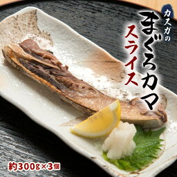 [カスガ水産] マグロ まぐろカマスライス 約300g×3 /マグロカマ まぐろ マグロのカマ メバチマグロ キハダマグロ 煮る 焼く 時短