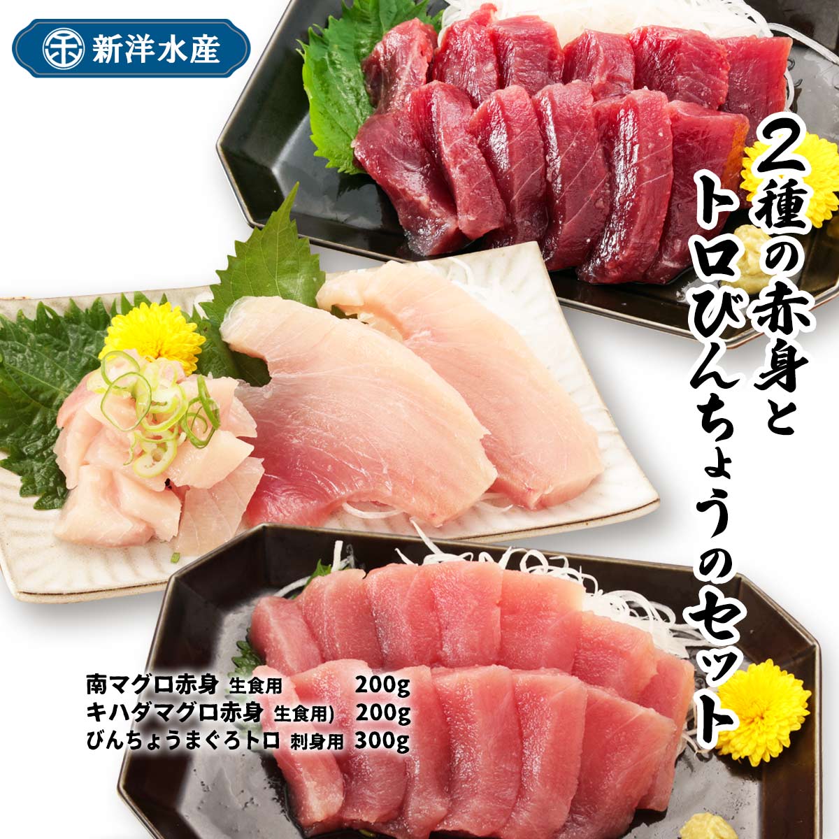 【商品特徴】マグロ漁船直販・南マグロ専門店の新洋水産です。 マグロ専門店、新洋水産で人気の部位をセットでご提供です。 賑やかな集まりで気軽に美味しいマグロを楽しめるよう、人気の部位を集めました。 濃くねっとりとした旨味とコクの赤身、あっさりとした軽い味わいのキハダマグロ、風味の違いも食べ比べてお楽しみください。 商品説明メーカー所在地 原材料 マグロ サイズ 240×340×100(mm) 原産国 - 内容量 南マグロ赤身(生食用) 200g、キハダマグロ赤身(生食用) 200g、びん長まぐろトロ(刺身用) 300g アレルギー表示 なし 温度帯 冷凍 メーカー名 新洋水産有限会社鹿児島県いちき串木野市八房3150