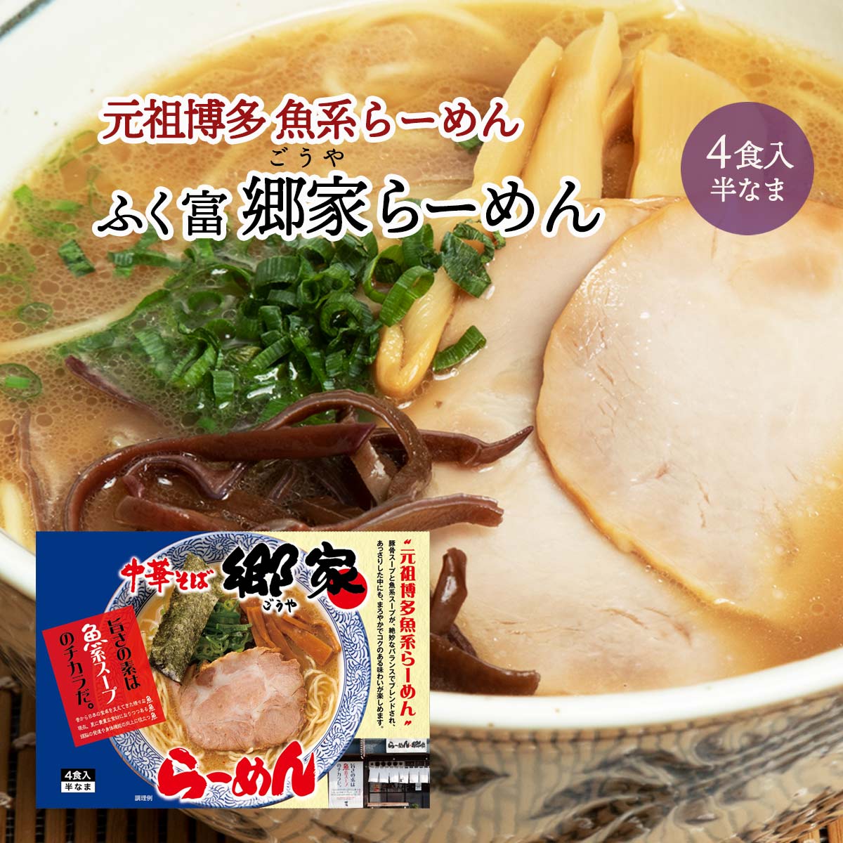 ラーメン [ふく富] 郷家らーめん 4食 /ラーメン 中華そば 魚 お取り寄せ グルメ ギフト
