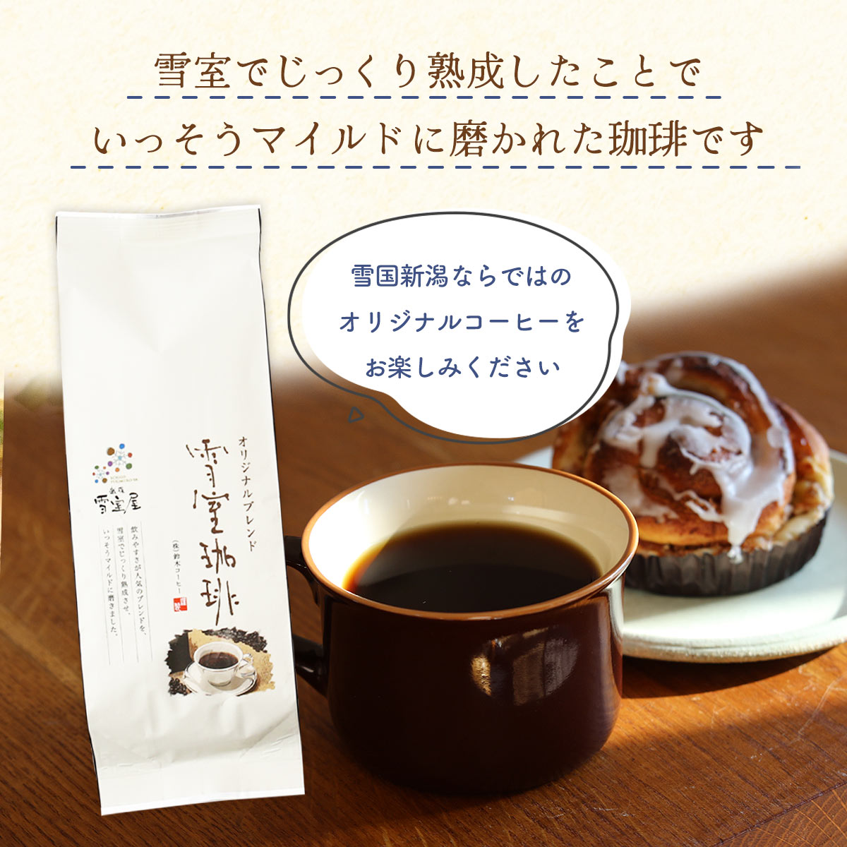 にじデパート楽天市場店のコーヒー [鈴木コーヒー] 雪室珈琲 オリジナルブレンド 粉 180g /コーヒー豆 ブレンドコーヒー ゆきむろ マイルド ドリップバッグ 農林水産大臣賞 雪室熟成 まろやか 貯蔵庫 マイルド 新潟｜アングル3