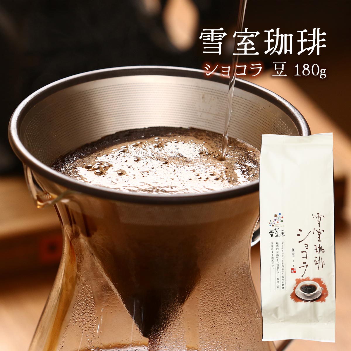 コーヒー [鈴木コーヒー] 雪室珈琲 ショコラ 豆 180g /コーヒー豆 オリジナルブレンド ブレンドコーヒ..