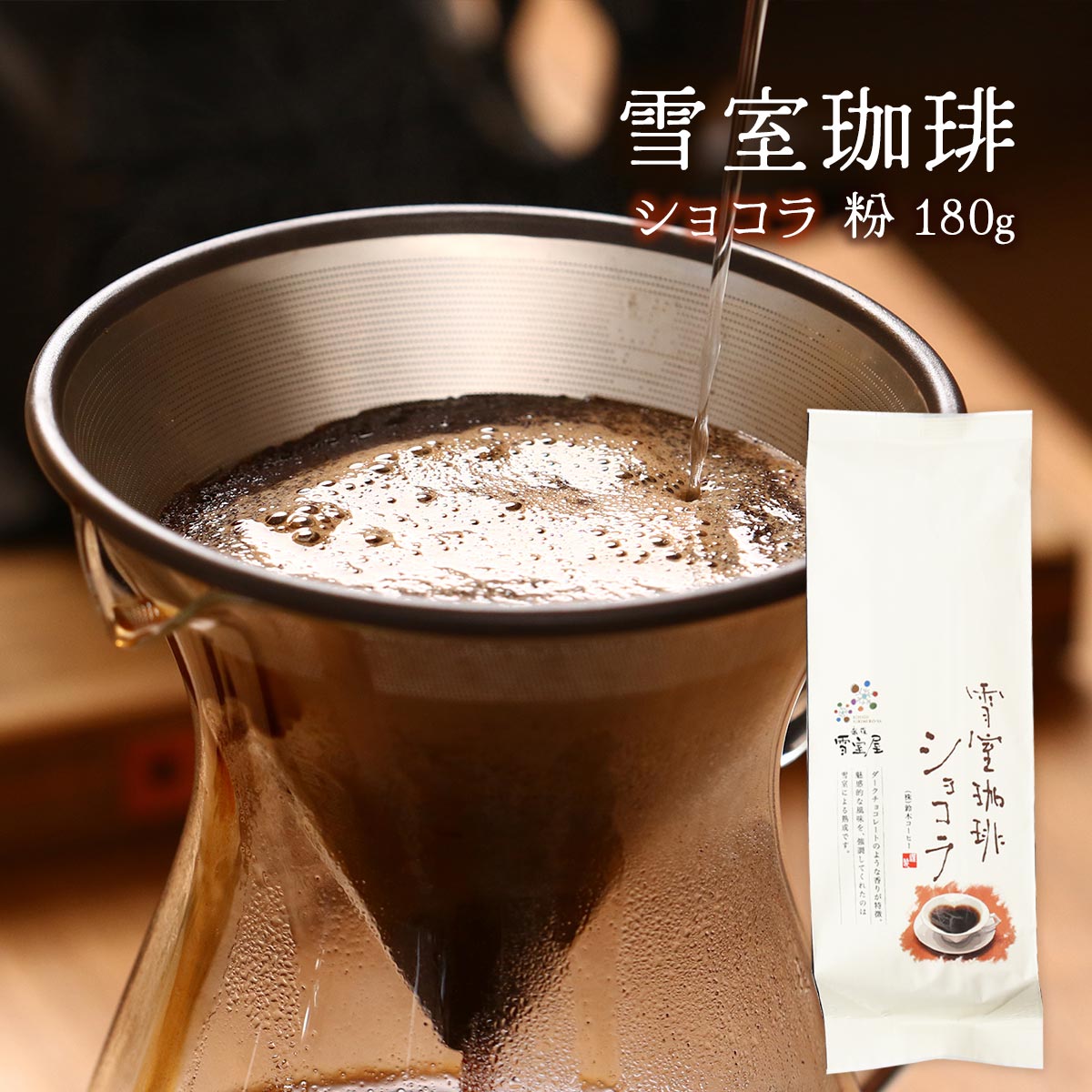 コーヒー [鈴木コーヒー] 雪室珈琲 ショコラ 粉 180g /コーヒー豆 オリジナルブレンド ブレンドコーヒ..