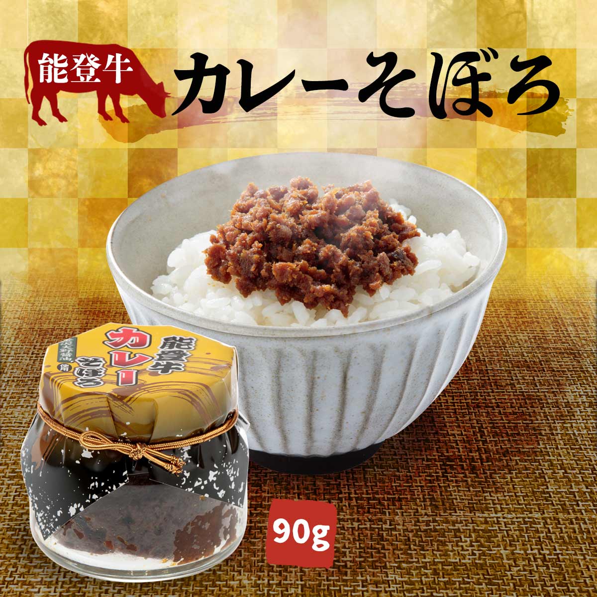 [笠井食品] 惣菜 能登牛カレーそぼろ 90g 簡単 おかず 便利 北陸 おつまみ 惣菜 カレー 能登牛 石川 金沢 能登 そぼろ 能登 瓶詰め 御..