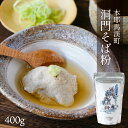 [はばたき] そば 洞門そば粉 400g /健康 そば そば粉 ヘルシー 大分県 手打ちそば そばがき そば茶 耶馬渓 洞門 そばパウダー 粉末そば 手づくりそば 手づくり蕎麦 手づくりソバ 石臼挽き 二八…