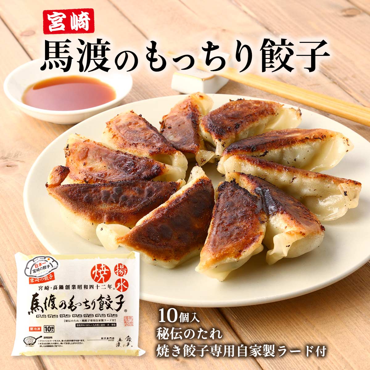 ラヴィットで紹介されました！ [餃子の馬渡] ぎょうざ 馬渡のもっちり餃子 ぎょうざ 240g(10個)、ぎょうざのタレ 1袋、ラード 1袋 /冷凍 餃子 日本一 お取り寄せ 宮崎餃子 もっちり餃子 高鍋餃子 ご当地グルメ 餃子日本一 もっちり皮 老舗 もちもち 餃子マニア 人気