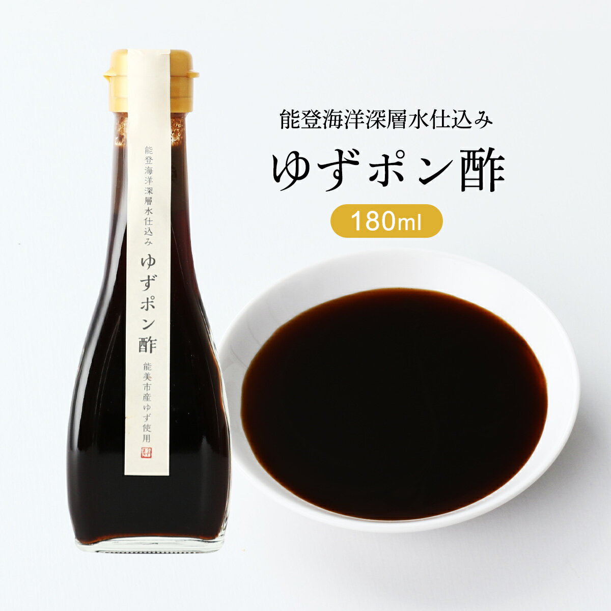 【スーパーセール価格】[うずまき酢] ぽん酢 能登海洋深層水仕込み ゆずポン酢 能登市国造地区産ゆず使用 180ml 柚子 ユズ ぽんず ポンズ 酢 海洋深層水 能登 丸大豆醤油 ゆずポン酢 水炊き 鍋 焼さかな 湯豆腐