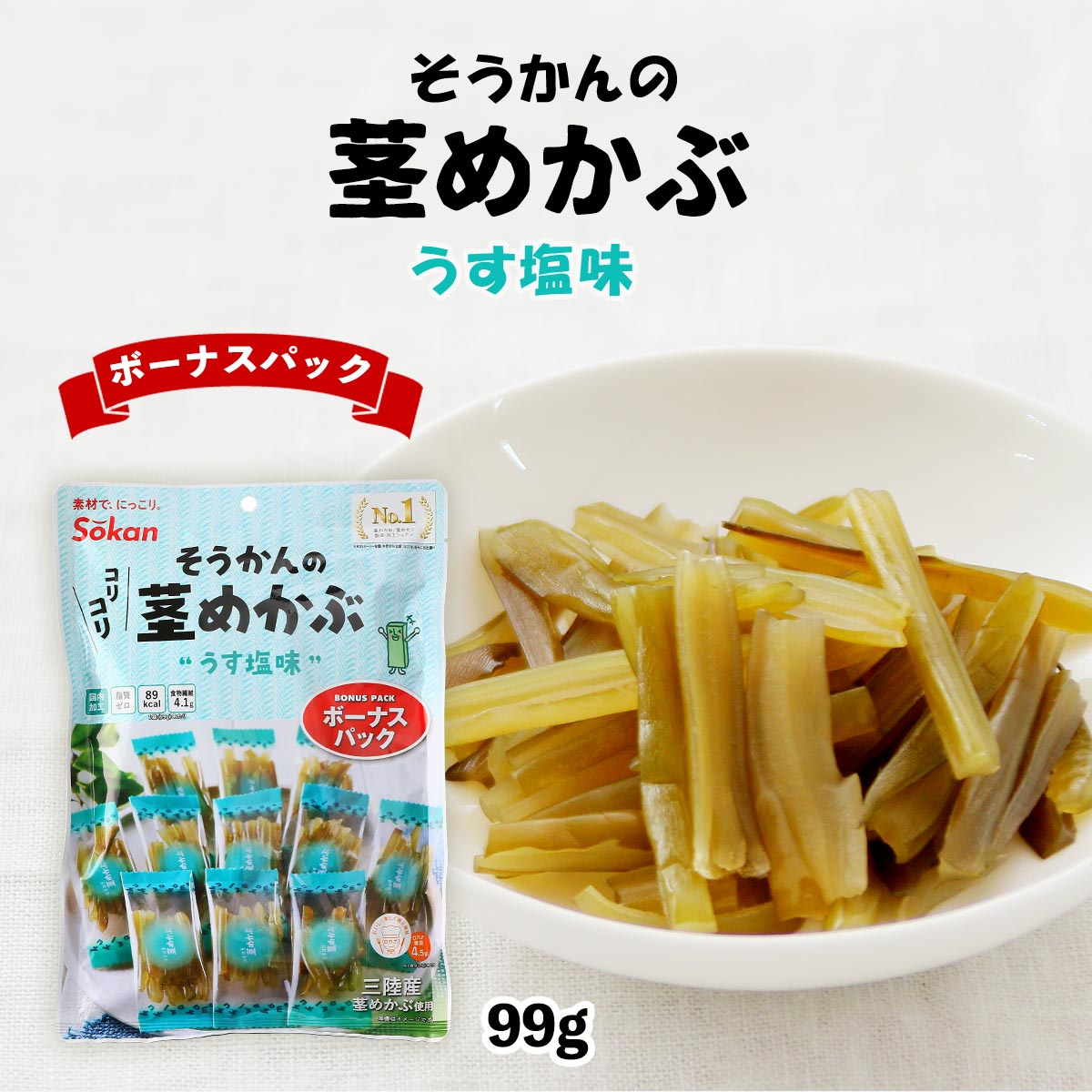 [壮関] おつまみ そうかんの茎めかぶ うす塩味 ボーナスパック 99g /おつまみ 栃木県 めかぶ メカブ わかめ 大容量 おやつ つまみ 海藻 個包装 くきわかめ コリコリ 食感 食物繊維 ワカメ ダイエット 小腹満たし 保存食 伯方の塩 お土産 塩味 しお味