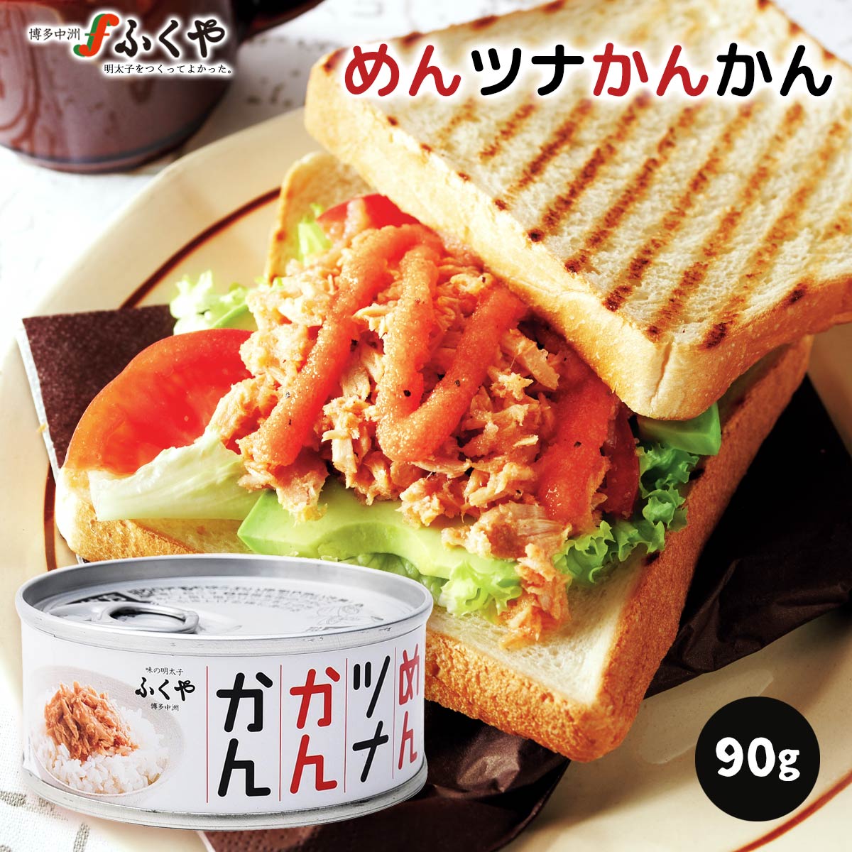 [ふくや] ツナ缶 めんツナかんかん 90g /明太子 九州 博多 はかた 有名店 めんたいこ びんながまぐろ マグロ おつまみ サラダ ご飯のお供 パスタ パン トッピング