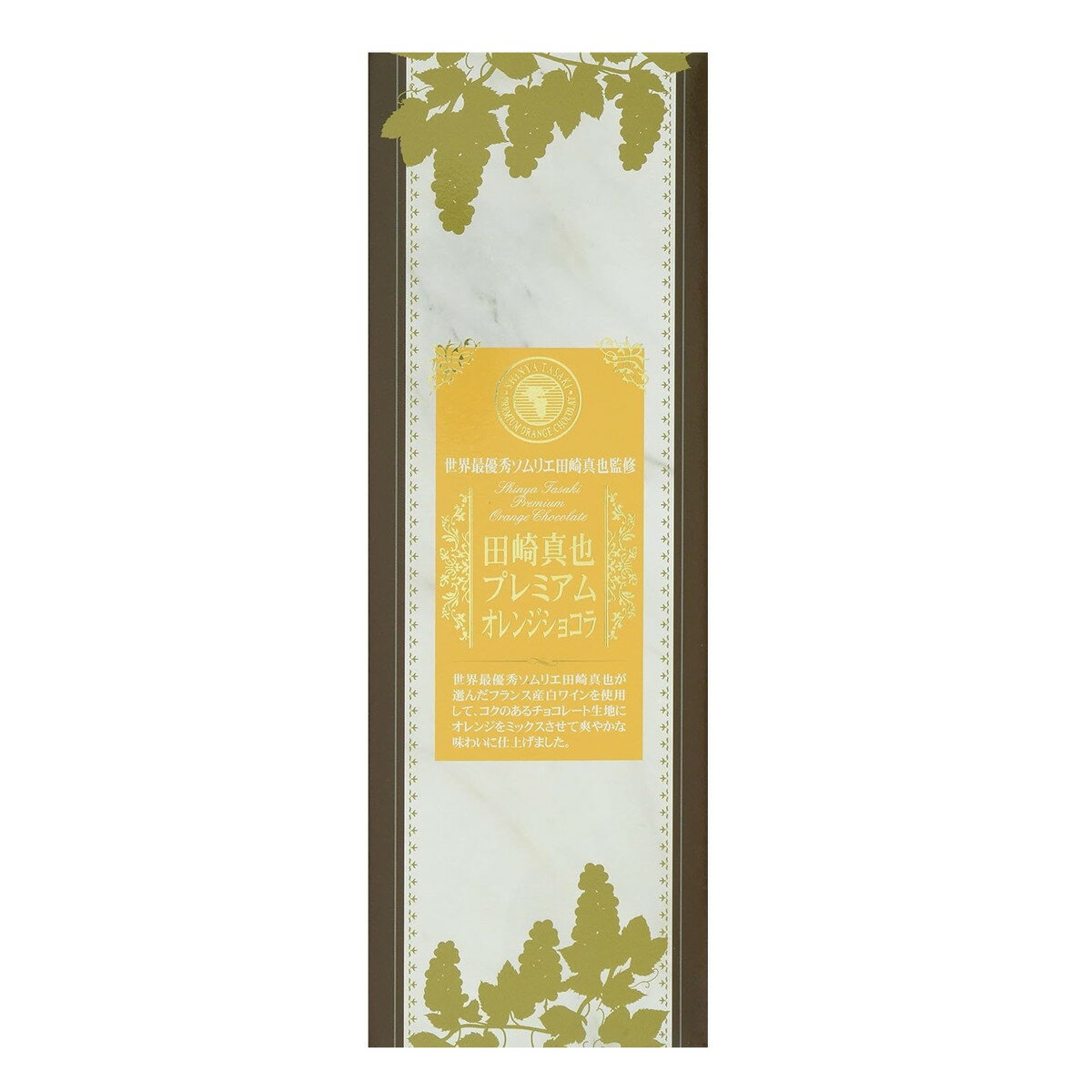洋スイーツ 田崎真也監修 プレミアムオレンジショコラ 360g /オレンジ スイーツ 焼菓子 焼き菓子 ケーキ デザート ギフト プレゼント 贈り物