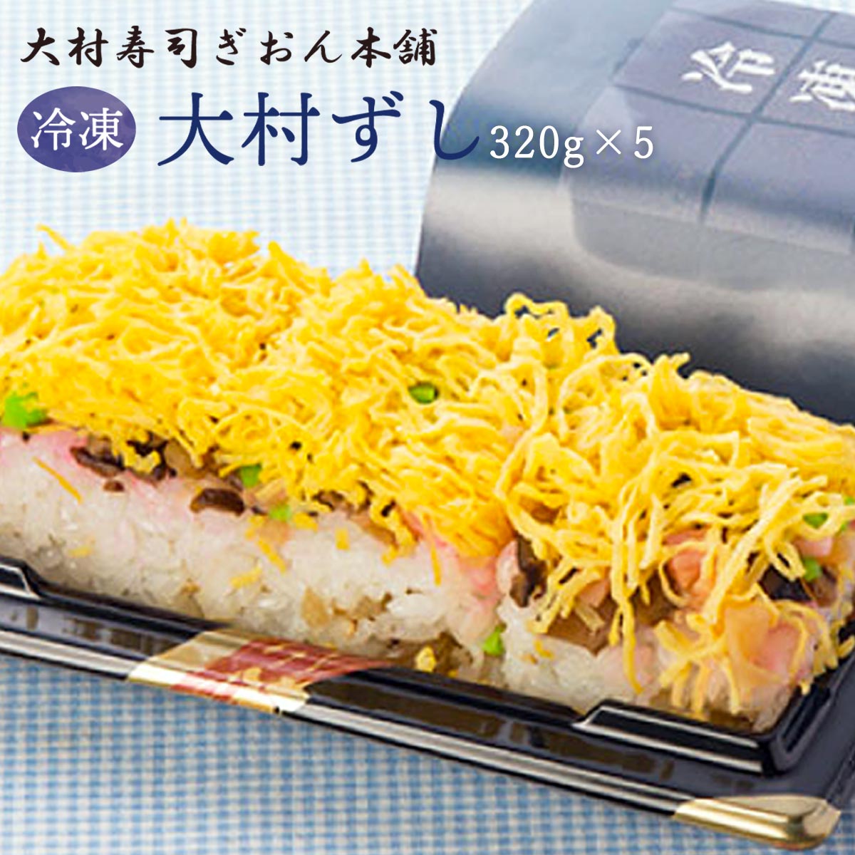 [大村寿司ぎおん本舗] 冷凍大村ずし(5個入) 320g×5 九州 長崎 大村 郷土料理 寿司 冷凍 レンジアップ