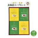 送料無料 惣菜 三國監修 北海道スープセット 三國監修北海道コーンスープ・三國監修北海道オニオンスープ各180g×各2 /贈り物 ギフト グルメ お土産 北海道...