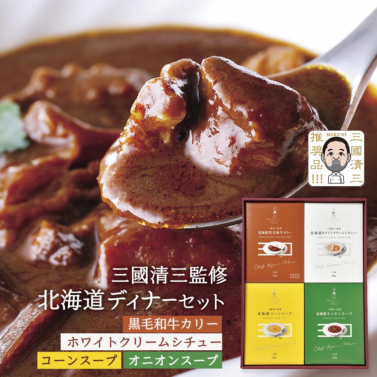 送料無料 [三國推奨] 北海道ディナーセット 三國監修北海道黒毛和牛カリー・三國監修北海道コーンスー..