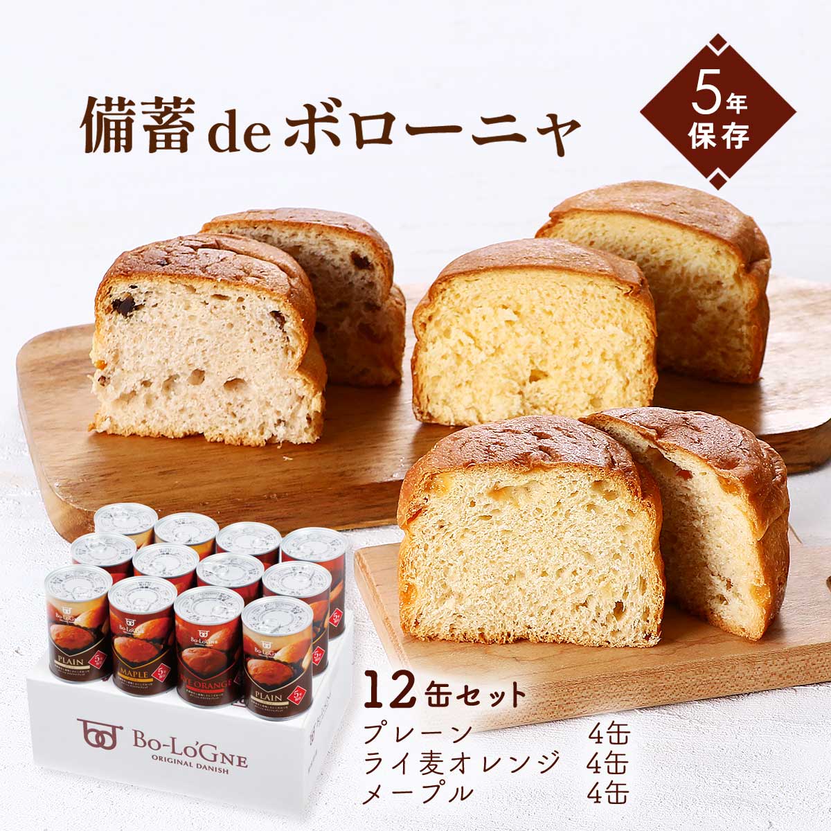 [ボローニャマックス] パン 備蓄deボローニャ(5年保存) 12缶セット (プレーン 4缶、ライ麦オレンジ 4缶、メープル 4缶) /非常食 缶パン 災害食 長期保存 パン 京都 祇園 ボローニャ 災害時 備蓄 簡単 便利 缶切り不要 衛生的 選べる味 調理不要