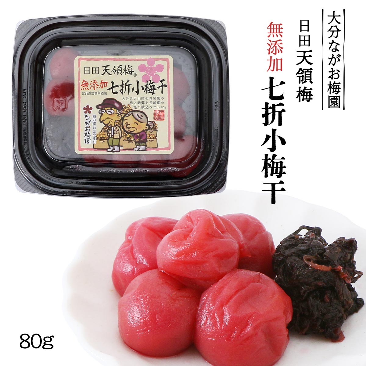 [ながお梅園] 梅干し 小梅干し 80g 黒角パック /うめぼし 梅干し 梅ぼし 大分県 おおいた 国産 こだわ..
