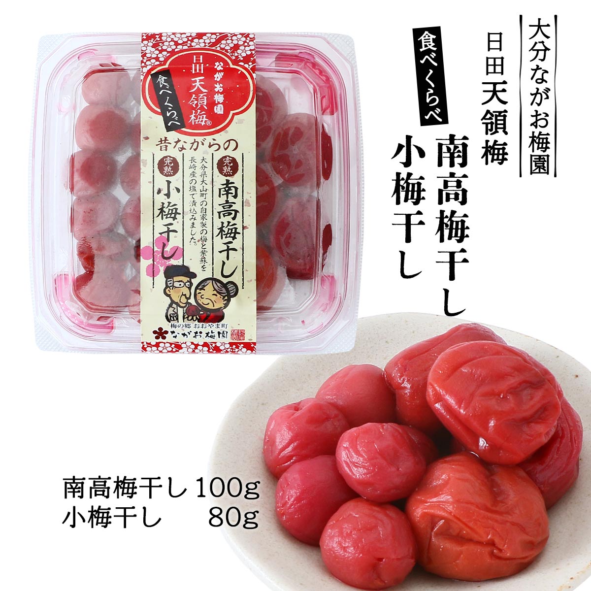 [ながお梅園] 梅干し 日田天領梅セット(食べくらべ) 南高梅 100g、小梅 80g /うめぼし 梅干し 梅ぼし 大分県 おおいた 国産 こだわり 梅農家 梅生産者 おおやま町 梅 うめ