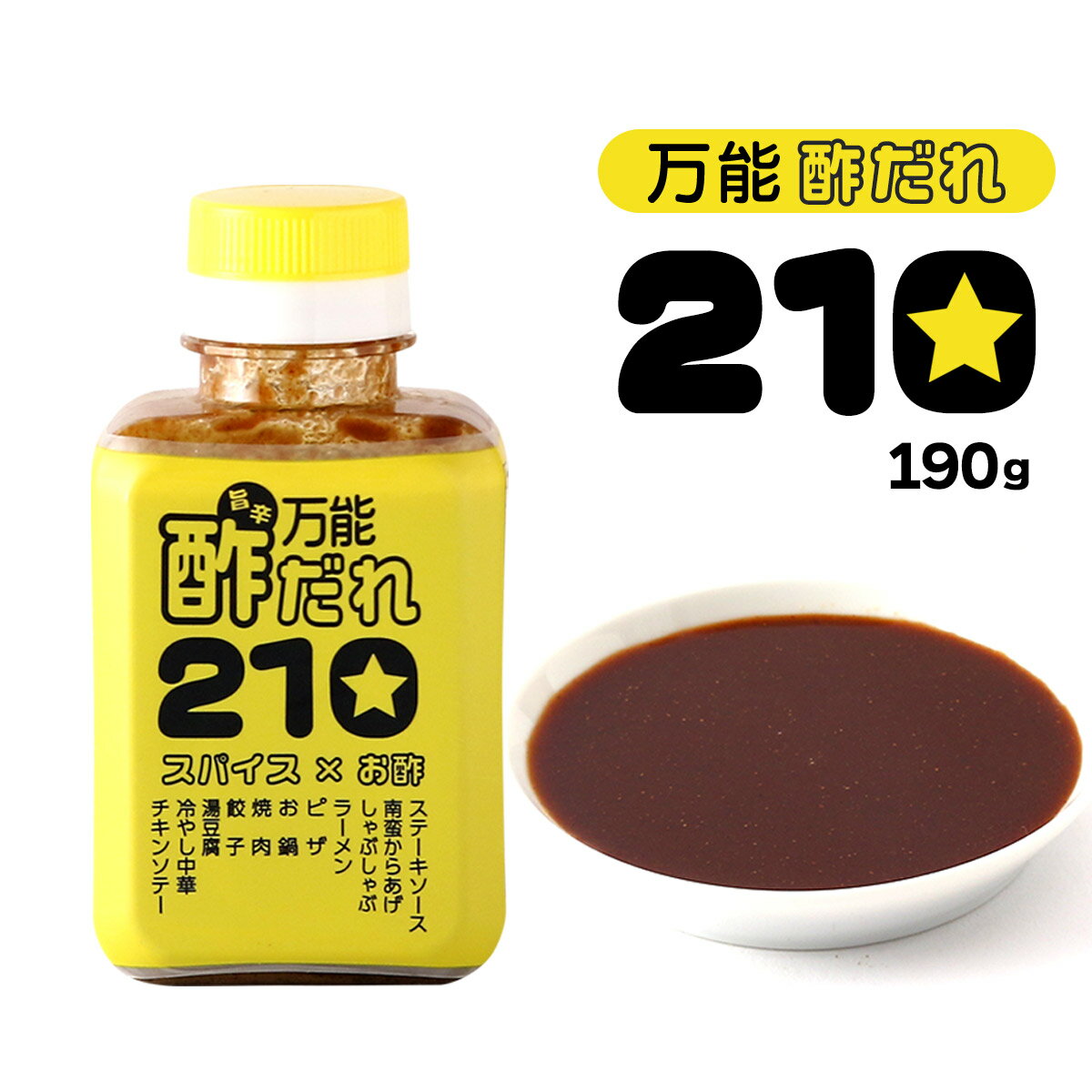 [にとん屋] 酢たれ 万能酢だれ 210 190g /調味料 たれ タレ 酢 万能調味料 スパイシー 酢だれ 米酢 味..