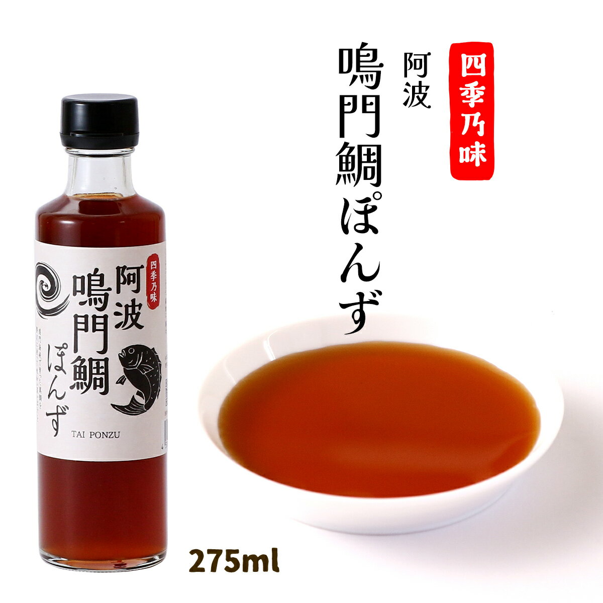 [四季乃味] ポン酢 阿波 鳴門鯛ぽんず 275ml /ポン酢 ぽん酢 ぽんず 徳島県 鳴門 国産 阿波 鯛だし 調味料 たい 贅沢 四季乃屋 瓶入り だしぽん酢 万能つゆ めんつゆ 天つゆ 焼肉 餃子 ドレッシング サラダ 鍋 しゃぶしゃぶ