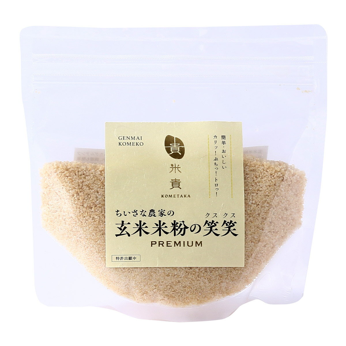 [米貴] 米粉加工品 玄米米粉の笑笑 クスクス 袋 150g /米粉 こめ粉 玄米米粉 国産 福岡県 食物繊維 ビタミン 栄養 グルテンフリー 炊かない 米農家 ちいさな農家 離乳食 介護食 時短料理 保存…