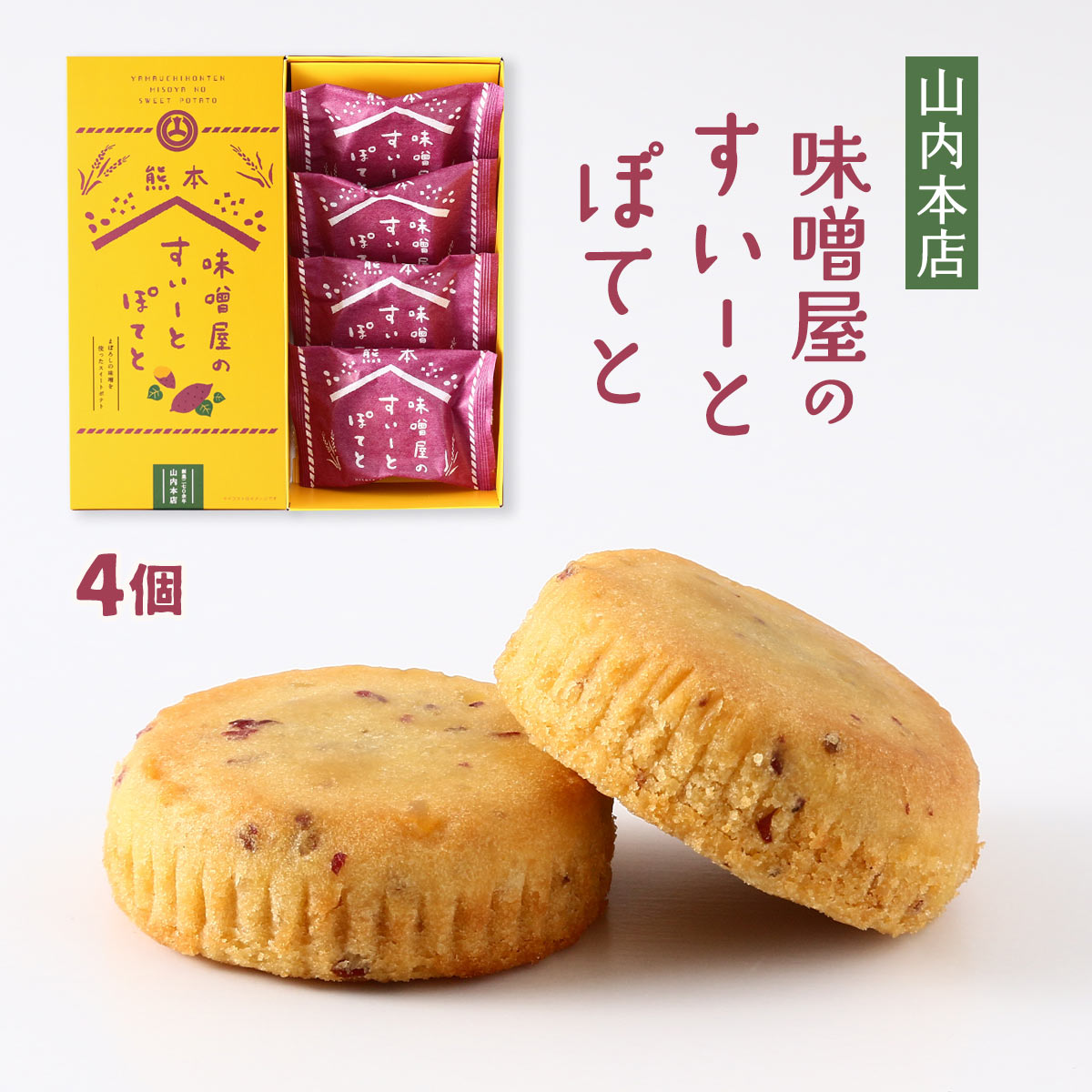 【スーパーセール価格】[山内本店] 菓子 味噌屋のすいーとぽてと 4個 スイーツ スイートポテト さつま芋 熊本県 味噌屋 蔵元 老舗 まぼろしの味噌 さつまいも 和スイーツ 山内本店 職人 まろやか フルーティー 自慢