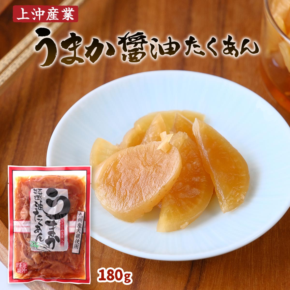 【スーパーセール価格】送料無料 [上沖産業] 漬物 うまか醤油 たくあん 180g 国産 漬物 宮崎 九州産 沢庵 たくあん たくわん 大根 醤油漬け お新香