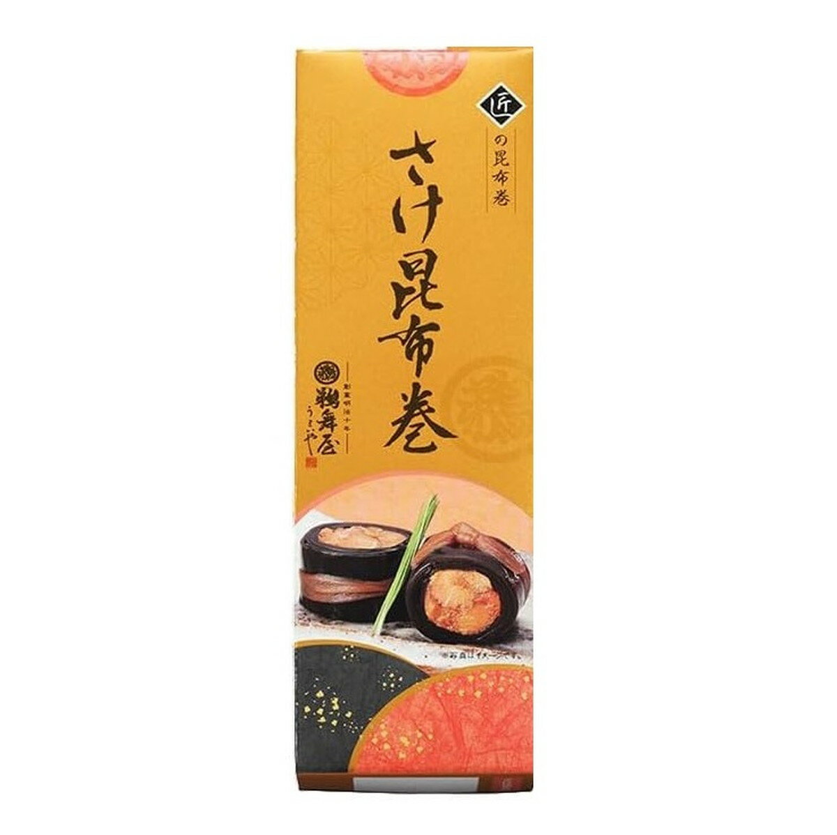 [鵜舞屋] 惣菜 岐阜 創業明治10年「鵜舞屋」さけ昆布巻 180g /魚 さけ 鮭 昆布巻き 和食 グルメ 惣菜 ..