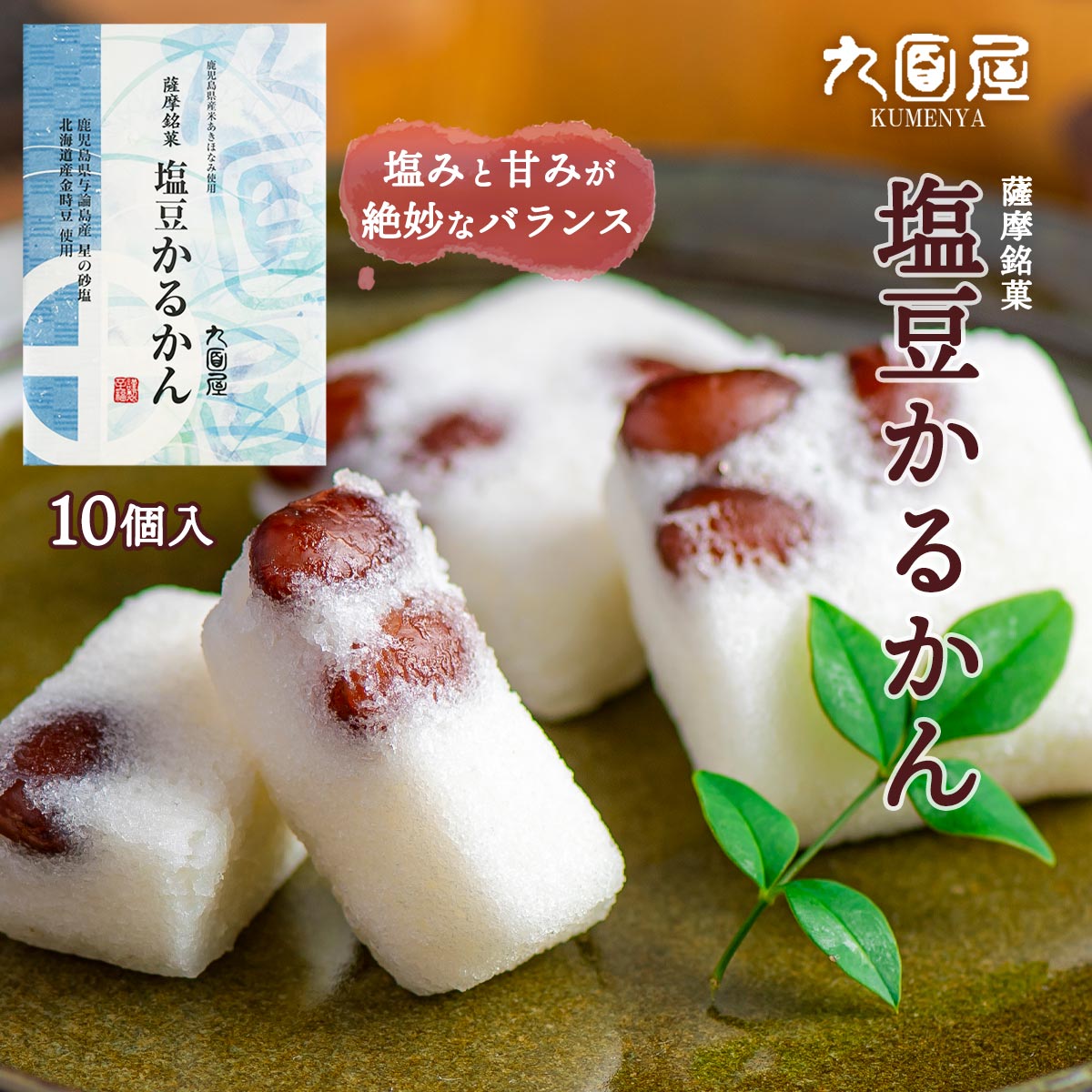 かるかん [九面屋] 薩摩銘菓 塩豆かるかん 10個 /おやつ スイーツ 和菓子 軽羹 かるかん かごしま 鹿児島 お土産 有名 お取り寄せスイ..