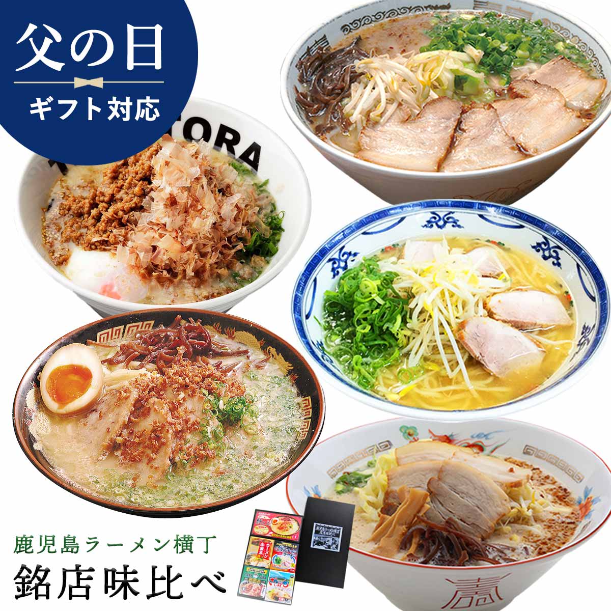 ラッピング無料 2024年父の日ギフト ラーメン  鹿児島ラーメン横丁 銘店味比べ 鹿児島ラーメン豚とろ2 マルチョンラーメン ラーメン小金太 たけとら勝武士らぁめん開聞岳