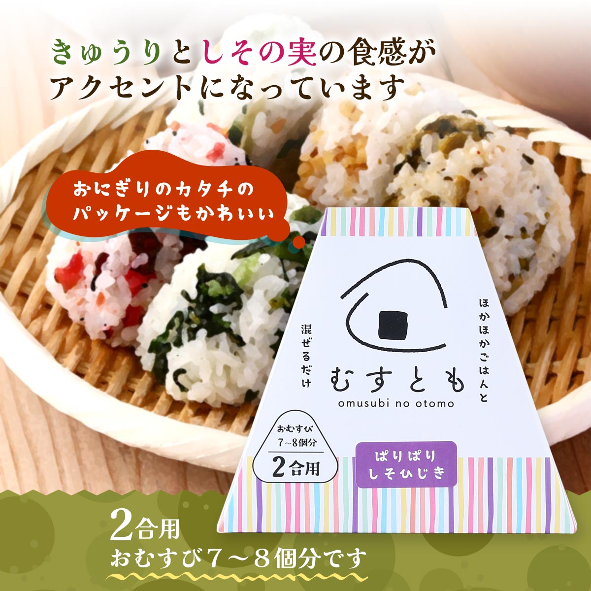 送料無料 [山豊] まぜご飯の具 むすとも ぱりぱりしそひじき 100g /簡単 便利 おむすび 2合用 おむすび ホカホカご飯 まぜるだけ トッピング おにぎりの具 しそひじき しそ ひじき パリパリ食感 まぜご飯 中具 混ぜるだけ お土産 おむすび型 3