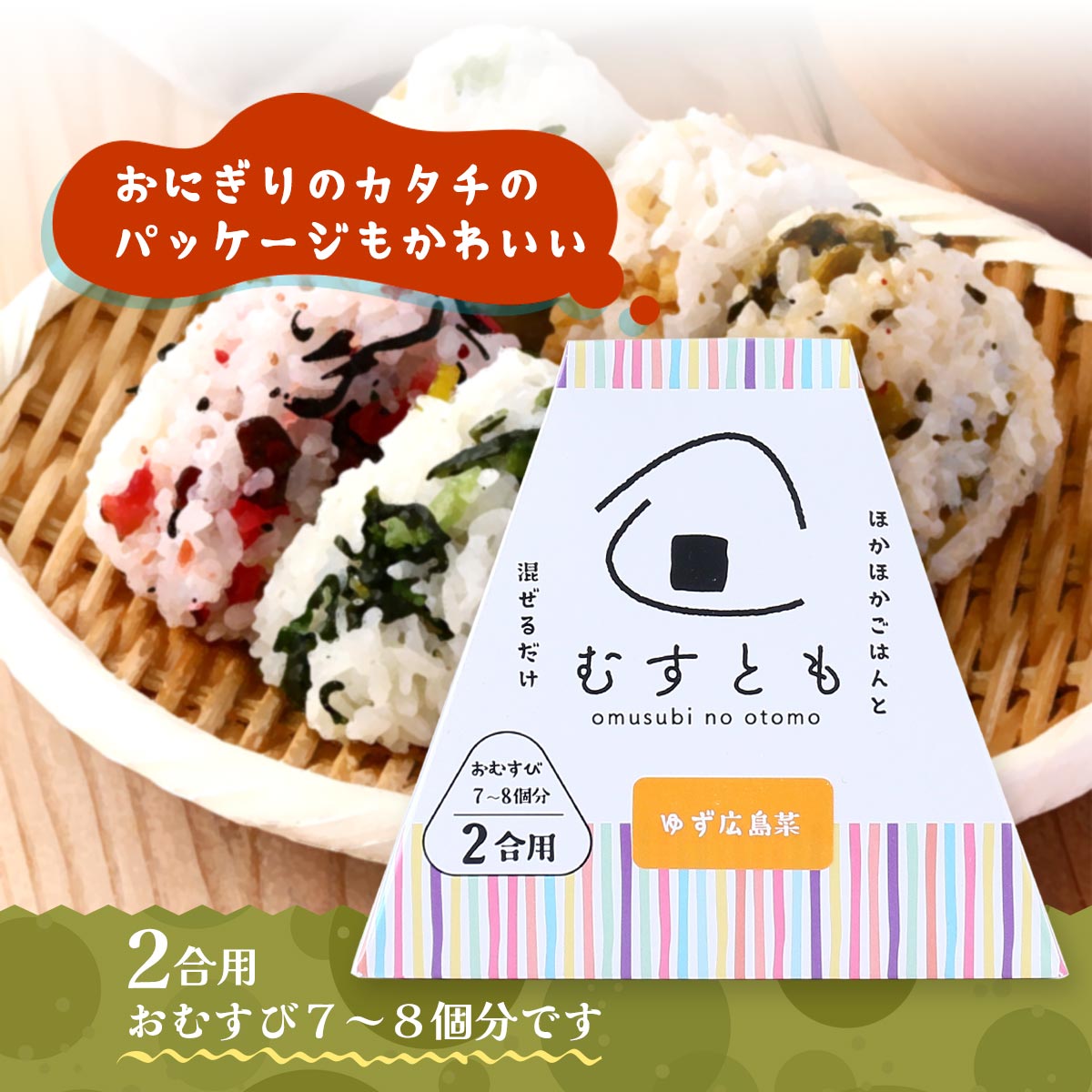 送料無料 [山豊] まぜご飯の具 むすとも ゆず広島菜 100g /簡単 便利 おむすび 2合用 おむすび ホカホカご飯 まぜるだけ トッピング おにぎりの具 広島菜 ゆず 柚子 ユズ さわやか まぜご飯 中具 混ぜるだけ お土産 おむすび型 3