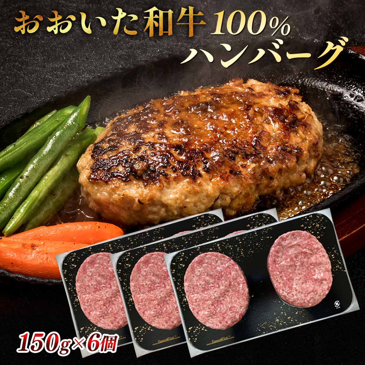 [ネクサ] ハンバーグ おおいた和牛100％ハンバーグ 150g×6個 箱・保冷剤付 /グルメ ハンバーグ 国産 大分県 和牛 手ごね 冷凍 セット ギフト 贈り物
