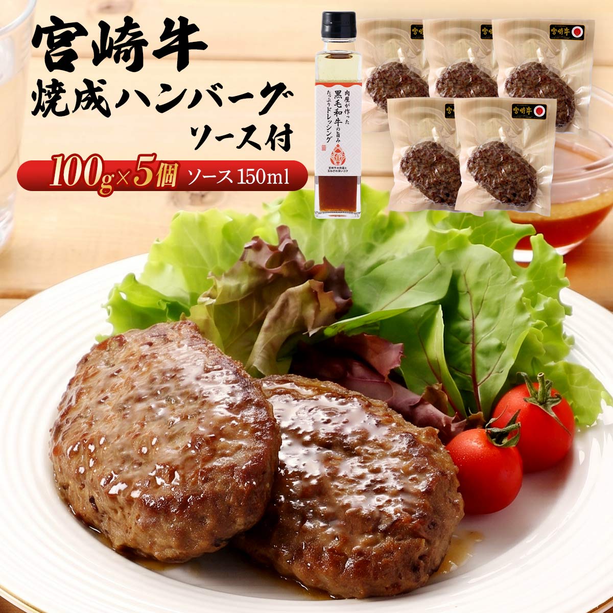 【商品特徴】【ハンバーグ】 和牛オリンピック日本一の「宮崎牛」を使用した、ふっくらジューシーな焼成ハンバーグ。 和牛ならではの濃厚な旨みと、上質な脂の甘さがしっかり感じられる贅沢な一品です。 玉ねぎの自然な甘みが肉の味わいを引き立て、スパイスがふわりと香ることで、専門店のような奥行きのある風味に仕上がっています。 焼成済みのため、湯せんや電子レンジで温めるだけでふっくらジューシーな食感が楽しめ、忙しい日の食卓やお弁当にも便利。 個包装で使い勝手が良く、家庭用はもちろんギフトにも喜ばれる品質です。 宮崎牛の魅力を手軽に味わえる本格派ハンバーグです。 【ドレッシング】 黒毛和牛のコクと、和だしの深い旨みを一滴に凝縮した贅沢系ドレッシング。 主役は、宮崎牛に醤油麹と塩を加え、毎日撹拌しながら3カ月以上じっくり熟成発酵させて作る特製「肉醤」。 丁寧に濾過を重ねることで、雑味のない濃厚な旨みだけを抽出しました。 この肉醤に、玉ねぎの甘み、昆布・鰹・椎茸のだしの奥行き、レモンの爽やかさを合わせ、サラダはもちろん、肉料理・魚料理・温野菜まで“かけるだけで味が決まる、万能な一本に仕上げています。 商品説明メーカー所在地 原材料 【ハンバーグ】牛肉(宮崎県産)、玉ねぎ、つなぎ(パン粉、脱脂粉乳、全卵)、焼酎、スパイス調味料(食塩、こしょう、ガーリック、レッドベルペッパー、その他)、砂糖、食塩/調味料(アミノ酸等)、(一部に小麦・乳成分・卵・大豆・牛肉を含む) 【ドレッシング】牛肉醤(大豆・小麦を含む、国内製造)、玉ねぎ、砂糖、食用植物油脂、醸造酢、みりん、レモン果汁、食塩、粉末昆布、昆布、鰹削り節、乾燥椎茸、香辛料 サイズ 175×457×50(mm) 原産国 日本 内容量 ハンバーグ100g×5個、ソース150ml×1本 アレルギー表示 小麦、乳成分、卵、大豆、牛肉 温度帯 冷凍 メーカー名 株式会社一真宮崎県宮崎市東大淀1丁目1-41 Napビル5F