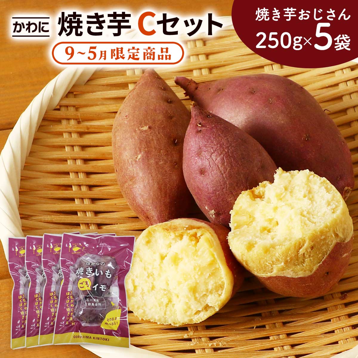 ※本商品は賞味期限が10日間となっております。お手元に届きましたら、お早めにお召し上がりいただくことをおすすめいたします。 【商品特徴】 ※商品のお届けは【9月中旬頃～順次発送】となります。 【9～5月限定】 石川県金沢市・五郎島地区で育てられた高級さつまいも「五郎島金時」を、専用オーブンでじっくり焼き上げた『かわにの焼き芋』。 生産者が手塩にかけて育てたさつまいもを、農家自ら加工・販売まで一貫して手がけた、真心のこもった逸品です。 五郎島金時の特長は、ほくほくとした食感と濃厚な甘み。 地元ではこの食感を「こぼこぼ」と呼び、昔から親しまれてきました。 電子レンジで温めても、そのままでも美味しく、自然な甘みとやさしい口当たりが広がります。 商品説明メーカー所在地 原材料 さつまいも(五郎島金時)(石川県産) サイズ - 原産国 日本 内容量 250×5袋 アレルギー表示 なし 温度帯 常温 メーカー名 有限会社かわに石川県金沢市粟崎町5丁目32-2