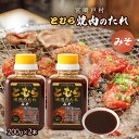 『朝だ!生です旅サラダ』で紹介 調味料 戸村焼肉のたれ みそ 200g×2本セット 宮崎 九州 宮崎県 有名な焼肉のたれ みそだれ 料理の素 ソース 調味料 バ...