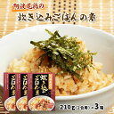 阿波尾鶏の炊き込みごはんの素 210g×3箱/四国/香川/小豆島/炊き込みご飯/香川県産/阿波尾鶏/地鶏/まぜるだけ/簡単調理
