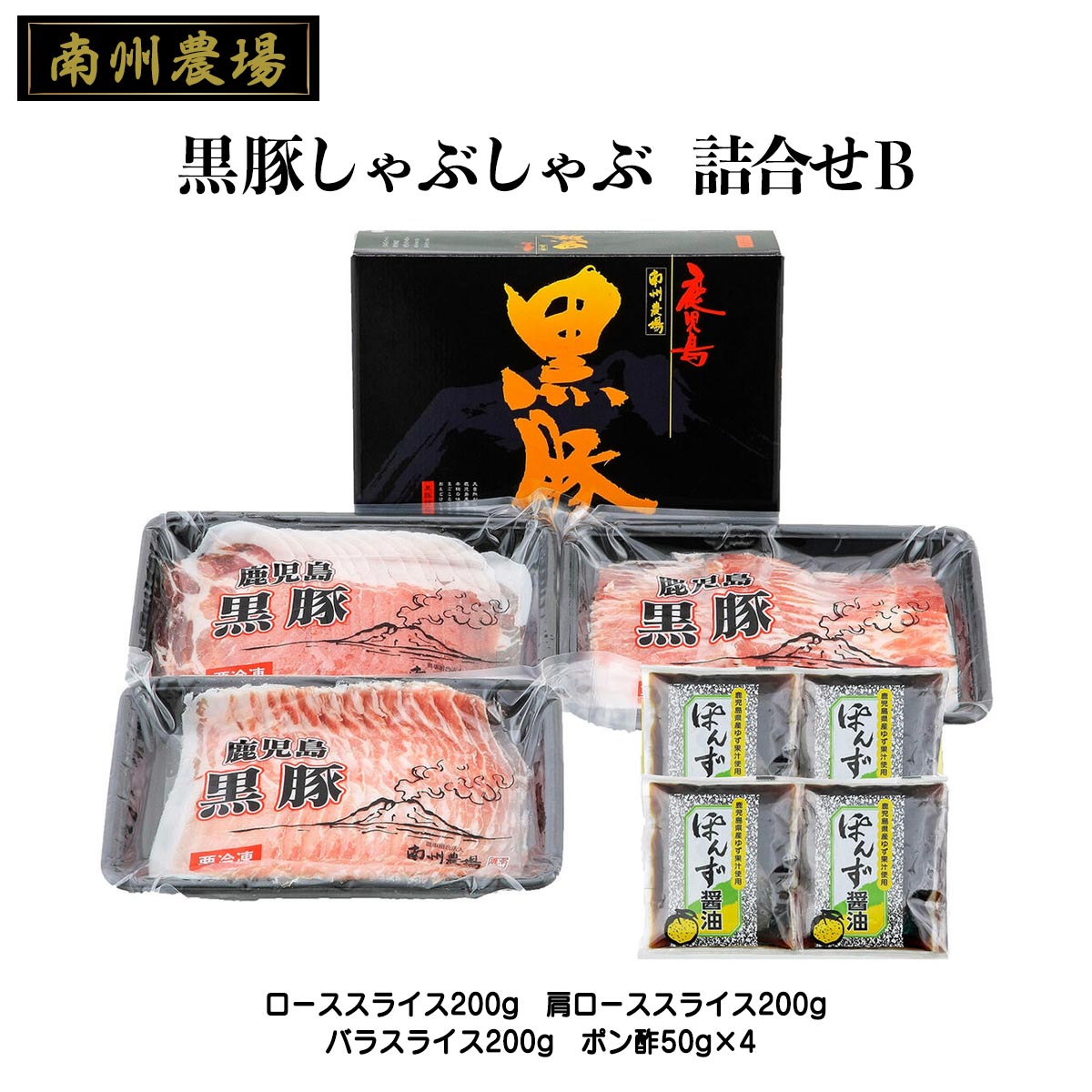 【10%OFF 楽天スーパーSALE限定】[南州農場] ギフト 黒豚しゃぶしゃぶ 詰合せB NNF-3226 ローススライ..