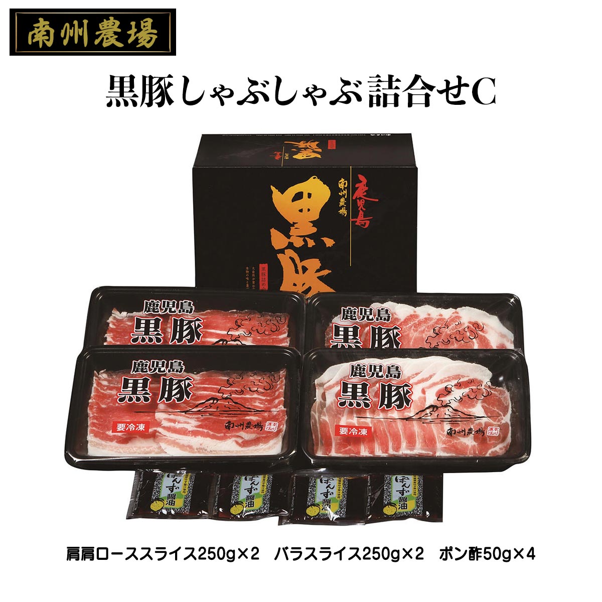 [南州農場] ギフト 黒豚しゃぶしゃぶ 詰合せC NNF-3241 肩ローススライス250g×2、バラスライス250g×2、..