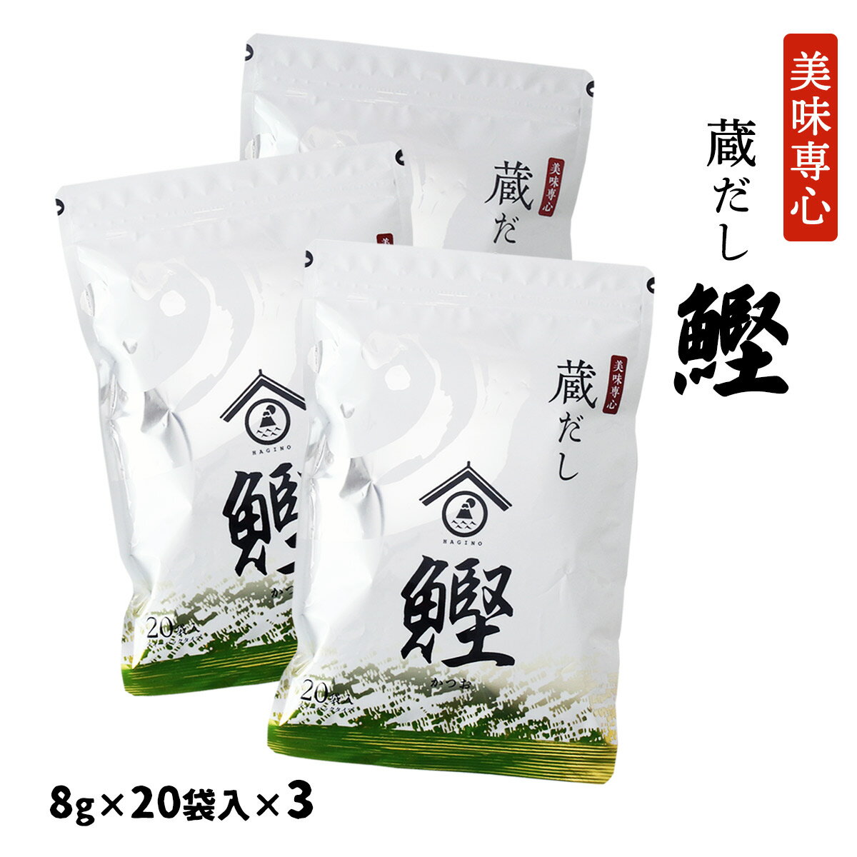 かつおだし だし [はぎの食品] だし 蔵出し 鰹 160g (8g×20袋)×3 / だし 出汁 だしパック パックタイプ..