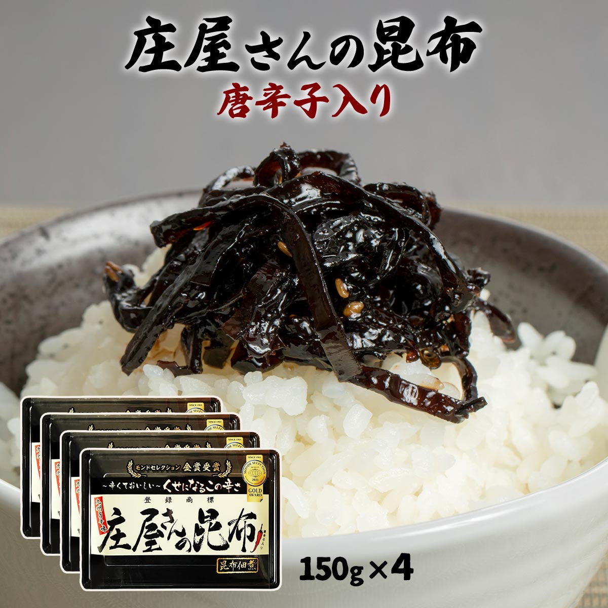 行列のできる相談所で紹介されました [平尾水産] 佃煮 庄屋さんの昆布 150g×4 /昆布煮 佃煮 つくだに 人気 お取り寄せグルメ 白米 ご飯のお供 保存食 非常食 おかず ピリ辛 倉庫