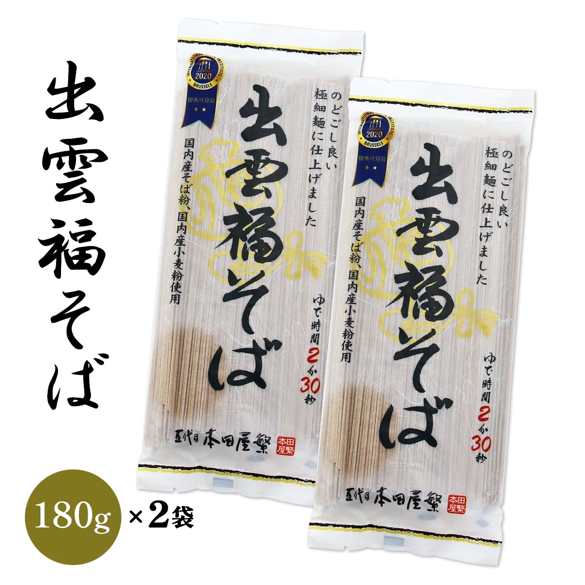 [本田商店] そば 出雲福そば 180g×2 /そば 蕎麦 出雲そば 乾麺 島根 出雲 食品 麺 夜食 軽食 年越しそば 年末年始 時短 お土産 ソバ 袋そば 日本三大そば 三大そば そば粉 国内産 国産のサムネイル