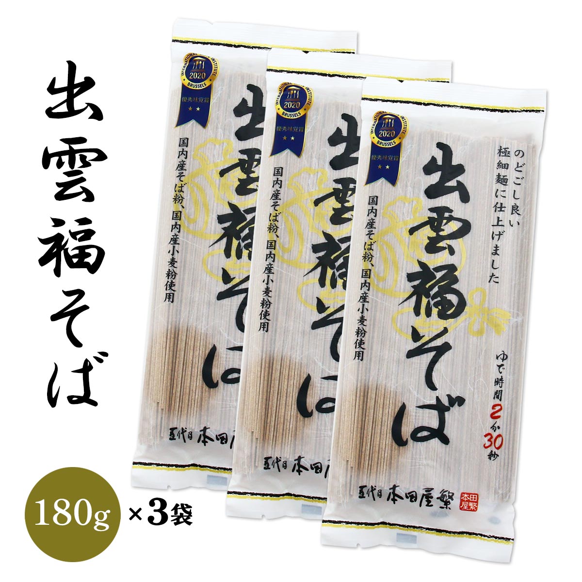 【30%OFF 楽天スーパーSALE限定】[本田商店] そば 出雲福そば 180g×3 /そば 蕎麦 出雲そば 乾麺 島根 出雲 食品 麺 夜食 軽食 年越しそば 年末年始 時短 お土産 ソバ 袋そば 日本三大そば 三大そば そば粉 国内産 国産のサムネイル