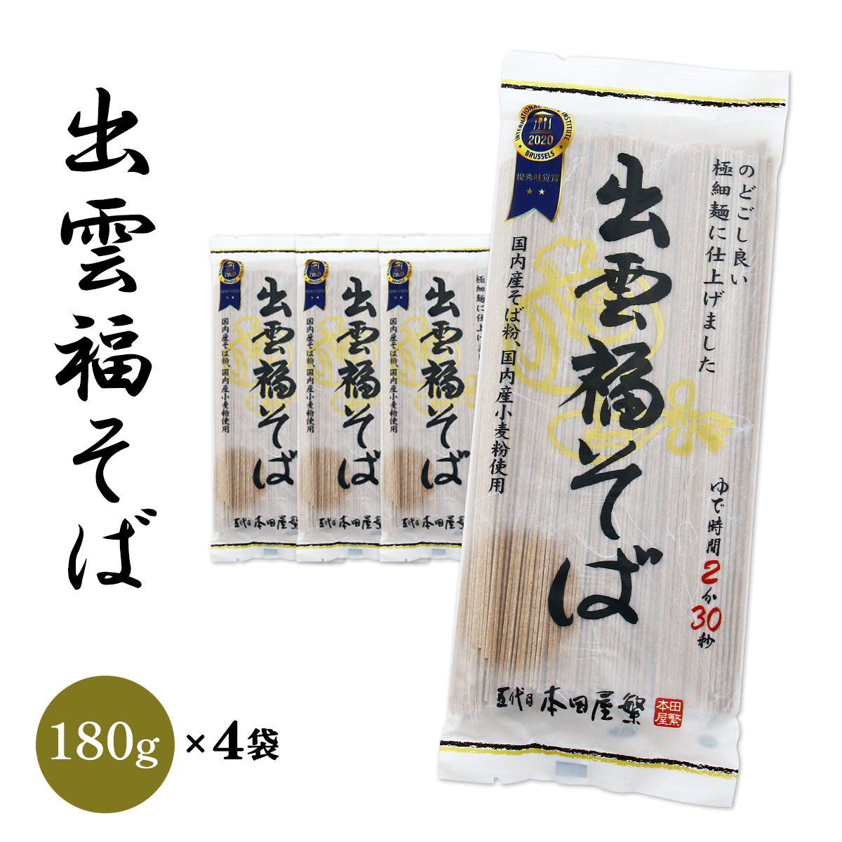[本田商店] そば 出雲福そば 180g×4 /そば 蕎麦 出雲そば 乾麺 島根 出雲 食品 麺 夜食 軽食 年越しそば 年末年始 時短 お土産 ソバ 袋そば 日本三大そば 三大そば そば粉 国内産 国産(4)