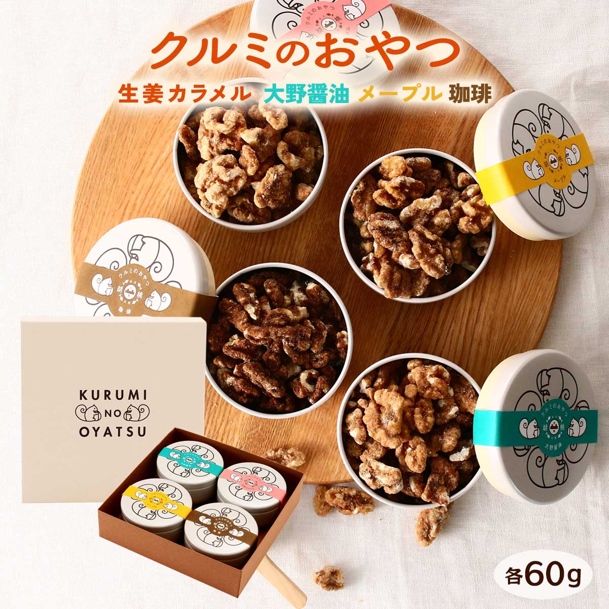 【10%OFF 楽天スーパーSALE限定】[大畑食品] 菓子 クルミのおやつ 4種詰合せ 生姜カラメル 60g、大野醤..